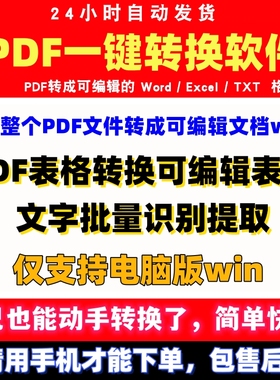 pdf文件一键转换表格exel文档word编辑批量转成txt文字识别器软件