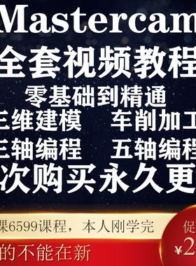 MasterCAM2022视频教程/画图建模/三轴加工中心CNC编程MC2021教学