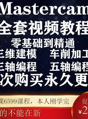 MasterCAM2022视频教程/画图建模/三轴加工中心CNC编程MC2021教学
