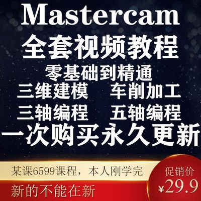 MasterCAM2022视频教程/画图建模/三轴加工中心CNC编程MC2021教学