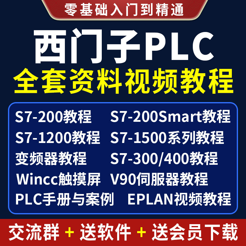 西门子wincc教程eplan视频s7-1500软件3D 1200手册案例全套plc400 商务/设计服务 设计素材/源文件 原图主图