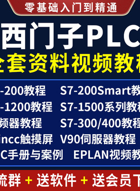 西门子wincc教程eplan视频s7-1500软件3D 1200手册案例全套plc400
