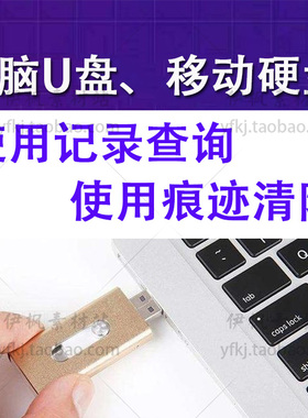 查看电脑u盘usb设备插入记录 PC移动硬盘使用时间痕迹清除查询