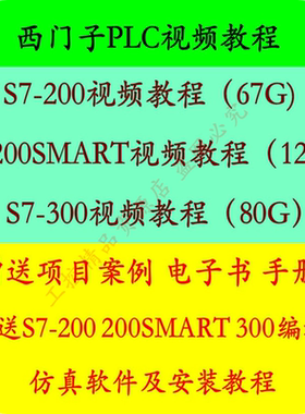 西门子S7-200 smart 300 400 博途1200 1500案例教程 PLC视频教程