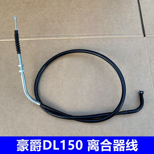 适用豪爵DL150离合线 HJ150-17A离合线 离合器线 离合拉索 拉绳