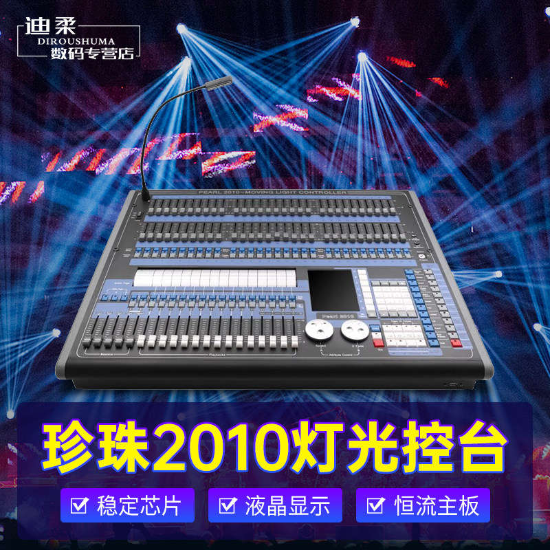 珍珠灯光控台 DMX512协议大型婚庆宴会厅舞台酒吧智能声光调光台