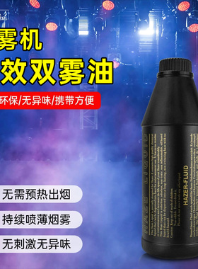 双雾机专用双雾油1L装通用环保舞台酒吧演出婚庆薄雾机烟雾油耗材