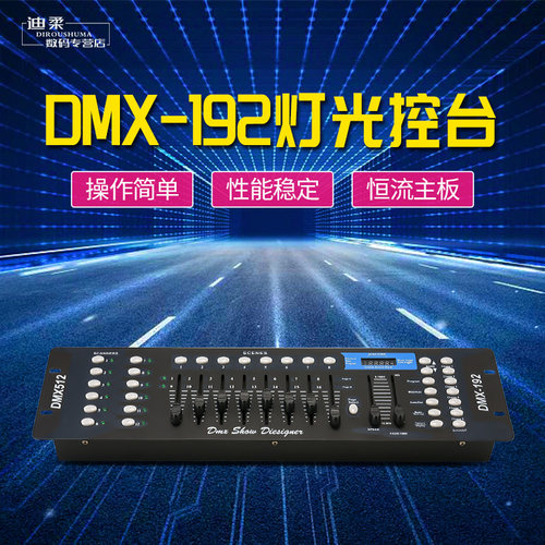 192控台舞台灯光设备基础控制器