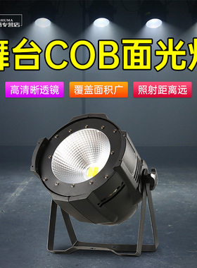 COB面光灯补光灯舞台灯光设备200W暖正白LED全彩舞蹈室演出染色灯