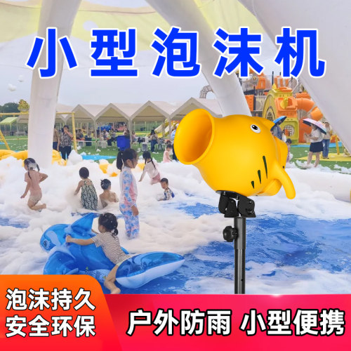 小型泡沫机户外防雨便携舞台设备