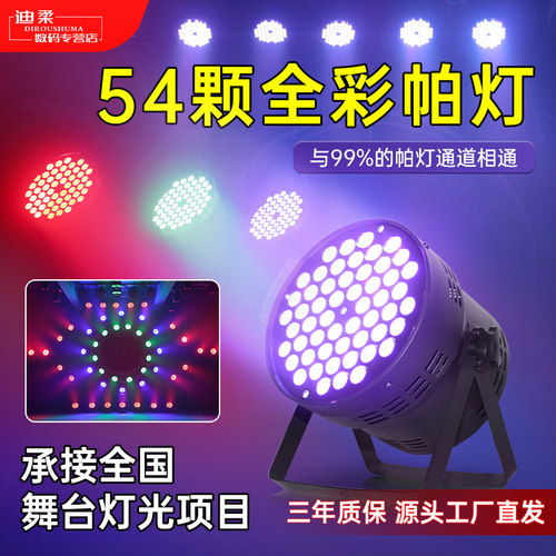 全彩帕灯54颗3W舞台直播间氛围灯