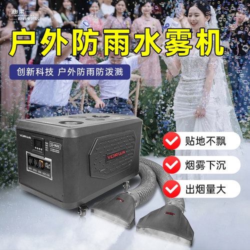 户外防雨水雾机舞台演出氛围制造