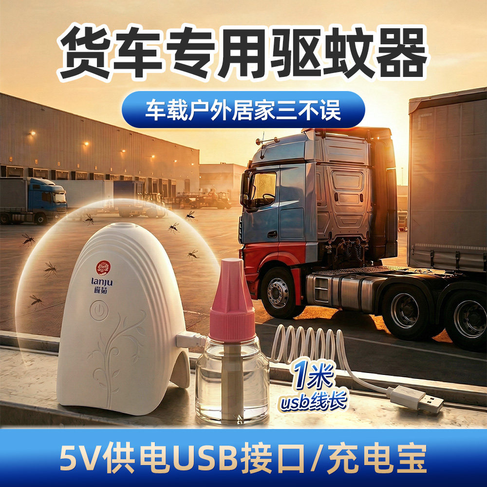 榄菊蚊香液加热器车内智能定时USB电蚊香器车载蚊香电动驱蚊器