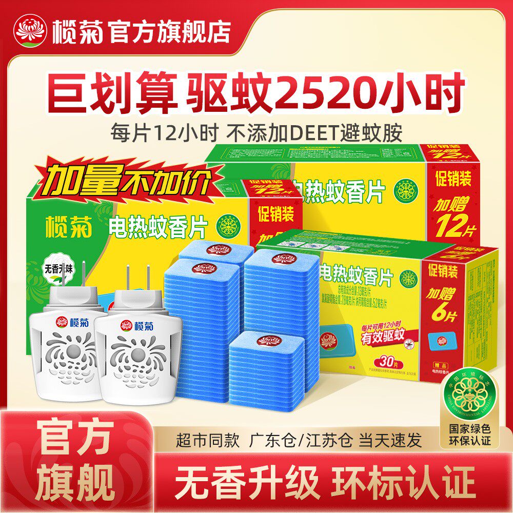 榄菊电蚊香片家用驱蚊电热灭蚊片灭蚊片插电旗舰店非无毒老品牌
