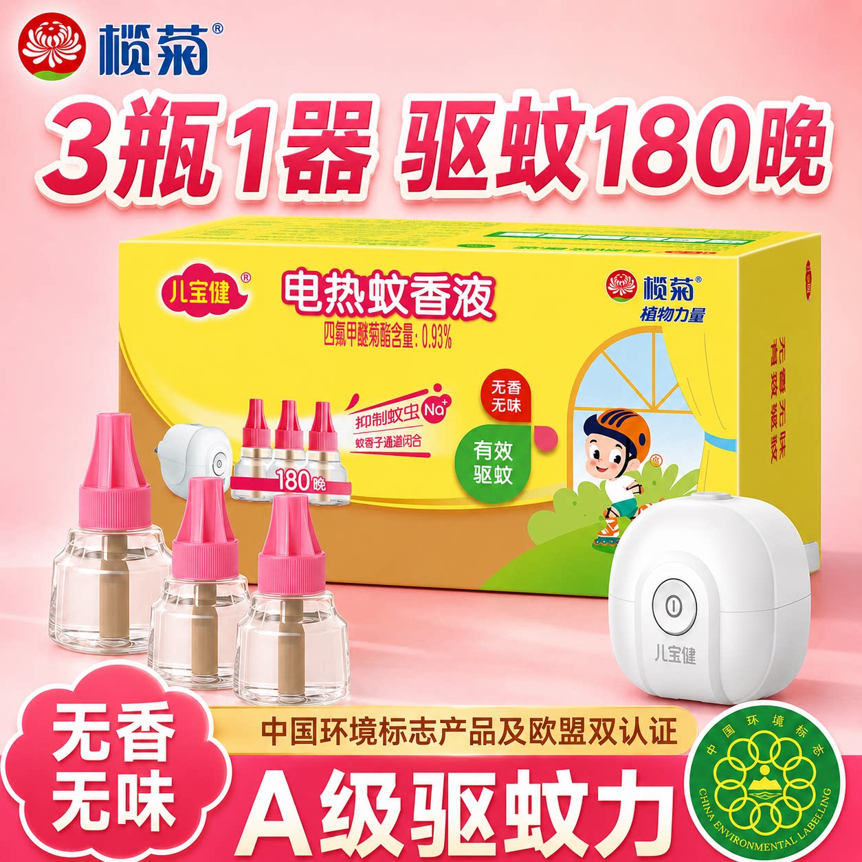 榄菊儿宝健蚊香液无味补充液电蚊香家用驱蚊液驱蚊非无毒老品牌