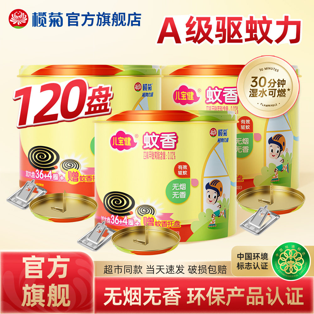 榄菊儿宝健蚊香家用驱蚊文香无烟蚊香盘驱蚊非无毒老品牌