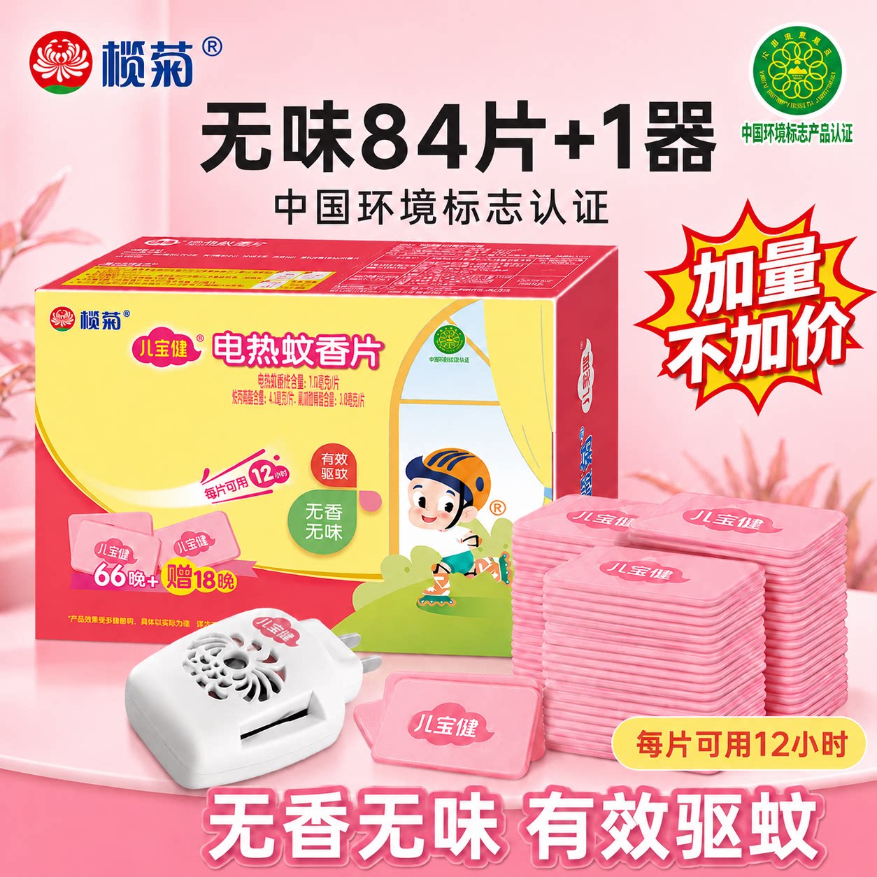 儿宝健电热蚊香片家用75