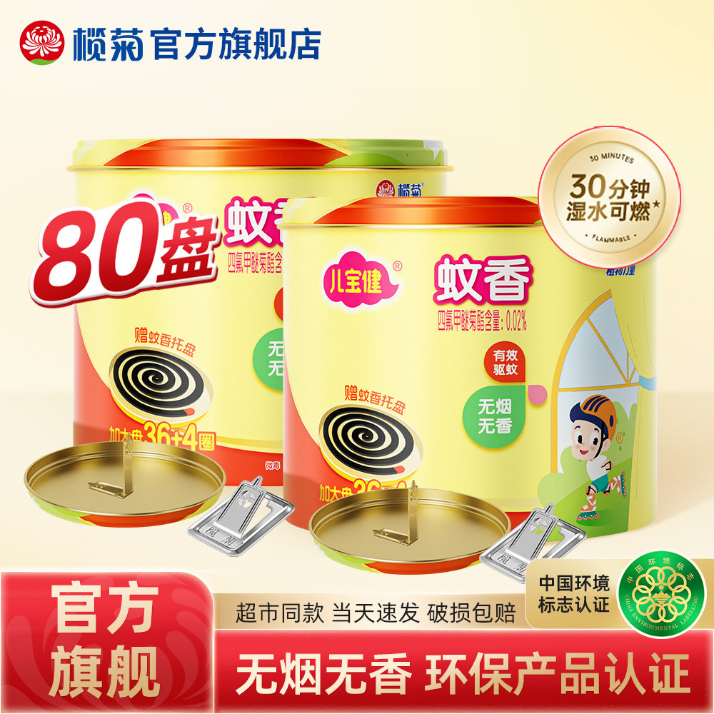 榄菊儿宝健蚊香盘无烟文香宿舍家用驱蚊非无毒老品牌