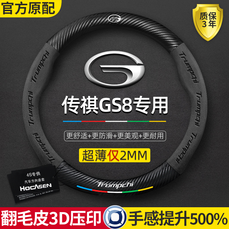 广汽传祺GS8方向盘套17-25