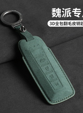 适用魏派蓝山钥匙套高山摩卡拿铁玛奇朵vv5 vv6 vv7 p8绿色翻毛3D