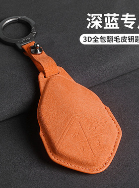 适用长安深蓝S7钥匙套SL03保护G318包高级扣2024款汽车翻毛3D橙色