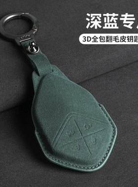 适用长安深蓝S7钥匙套SL03保护G318包高级扣2024款汽车翻毛3D绿色