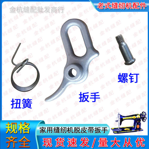 缝纫机扳手轮子皮带扭弹簧螺丝钉
