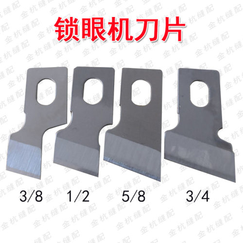 781锁眼机刀片钮门机钮门刀