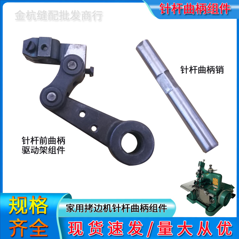 锁拷边机针杆前曲柄驱动架组件销