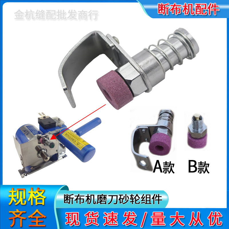 轨道断布机裁布机砂轮组件磨刀石