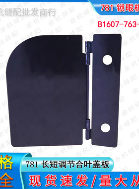 781平头锁眼机扣眼器钮门车调节座长短调节合叶盖板B1607-763-0A0