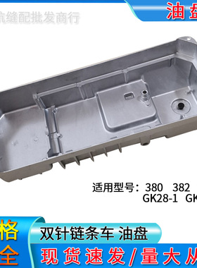 工业缝纫机重工3800链式双针机380链条车油底盘B8217-481-AC0 382