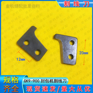 GK9-900/370手提电动封包机配件 封口切刀打包机缝包机针板割线刀