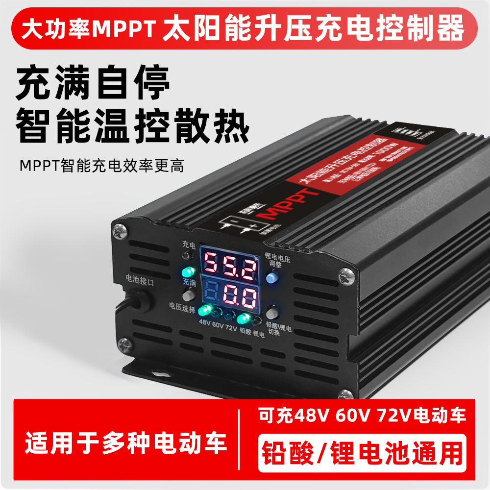 MPPT太阳能升压充电控制器48V60V72V三档可调太阳能电动车充电科