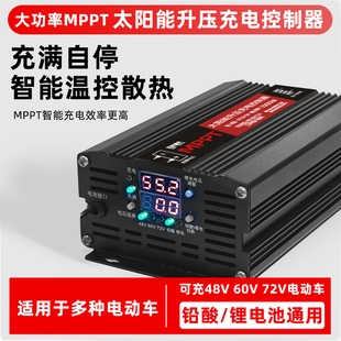 MPPT太阳能升压充电控制器48V60V72V三档可调太阳能电动车充电科