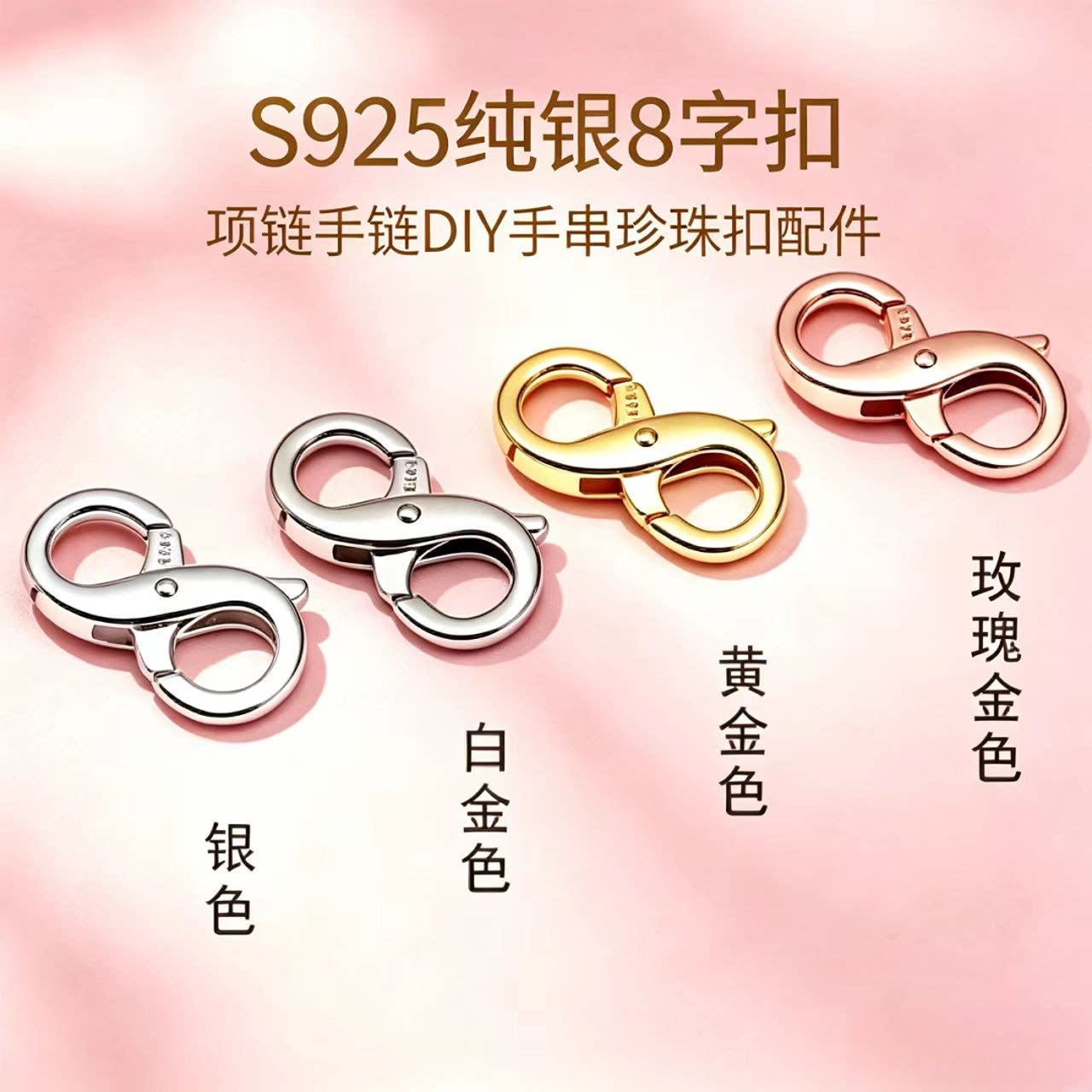 S925纯银8字双头项链手链卡扣图片