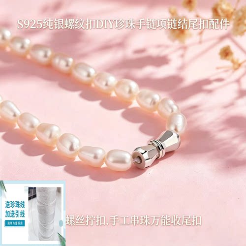 S925纯银螺纹拧扣珍珠手链项链扣