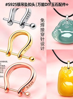 S925纯银U型吊坠夹扣DIY玉坠扣头
