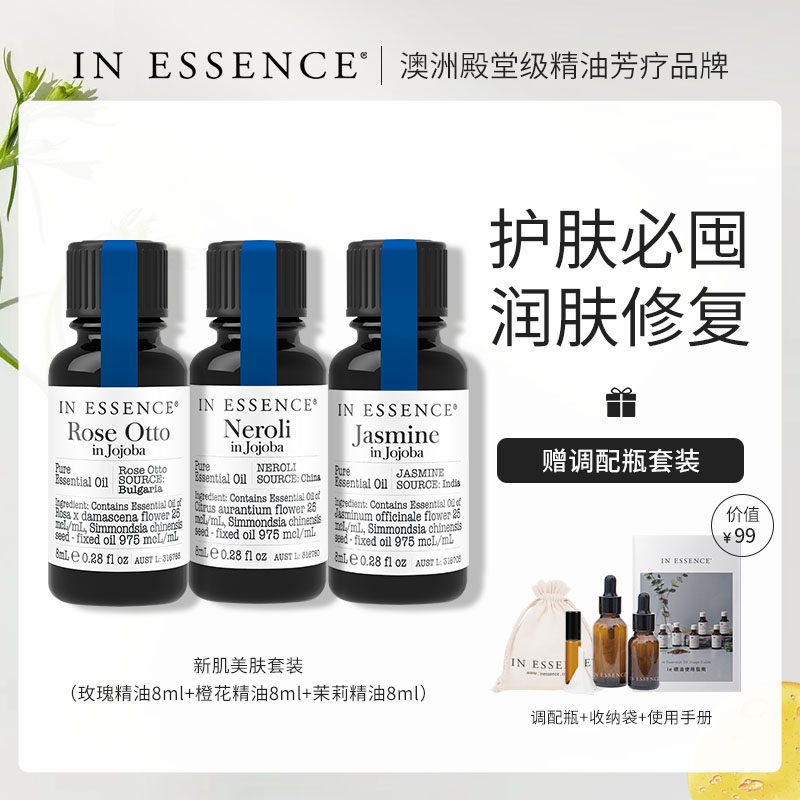 INESSENCE澳洲ie精油新肌美肤套装玫瑰茉莉橙花精油润肤修复保湿