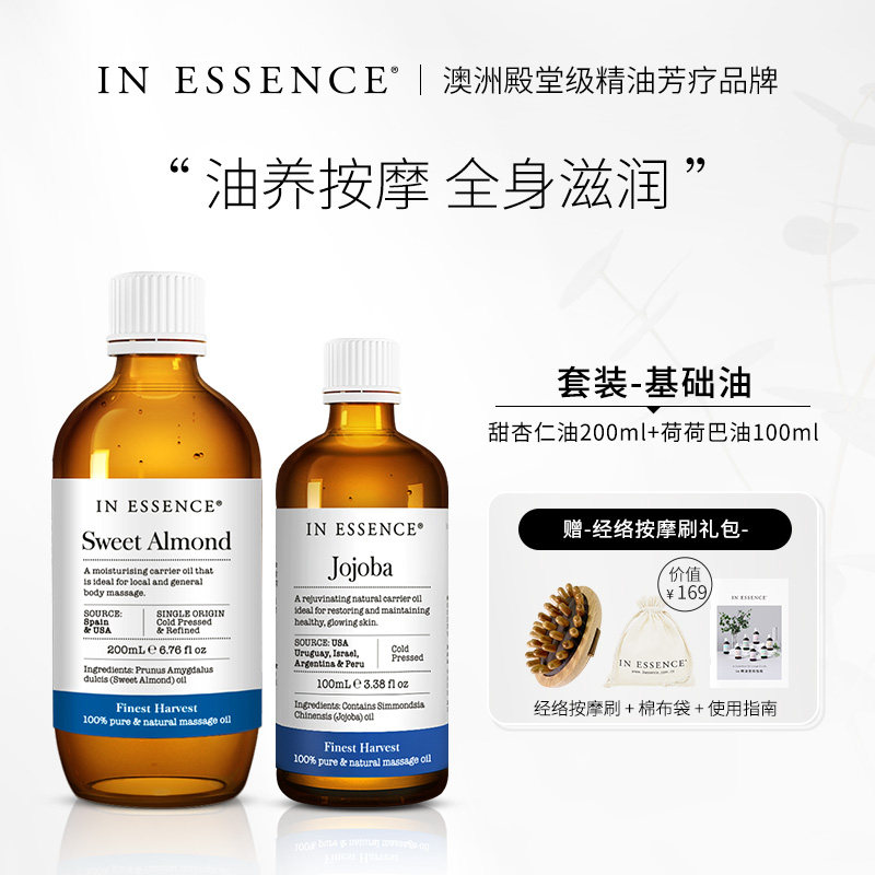 IN ESSENCE澳洲ie精油基础油套装身体按摩油全身滋润保湿养护肌肤