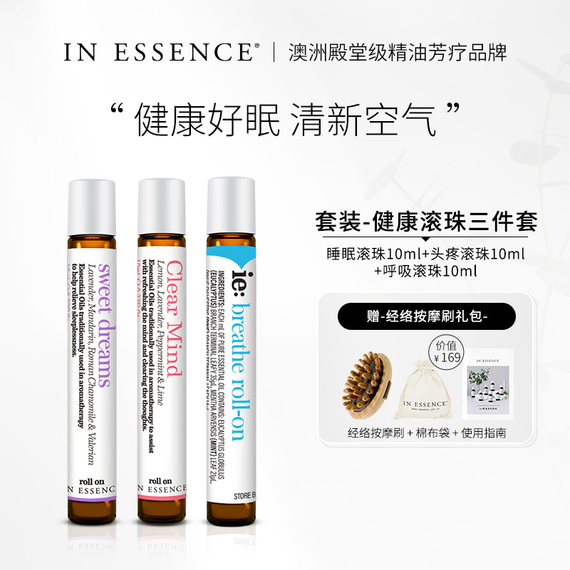 INESSENCE精油滚珠三件套健康