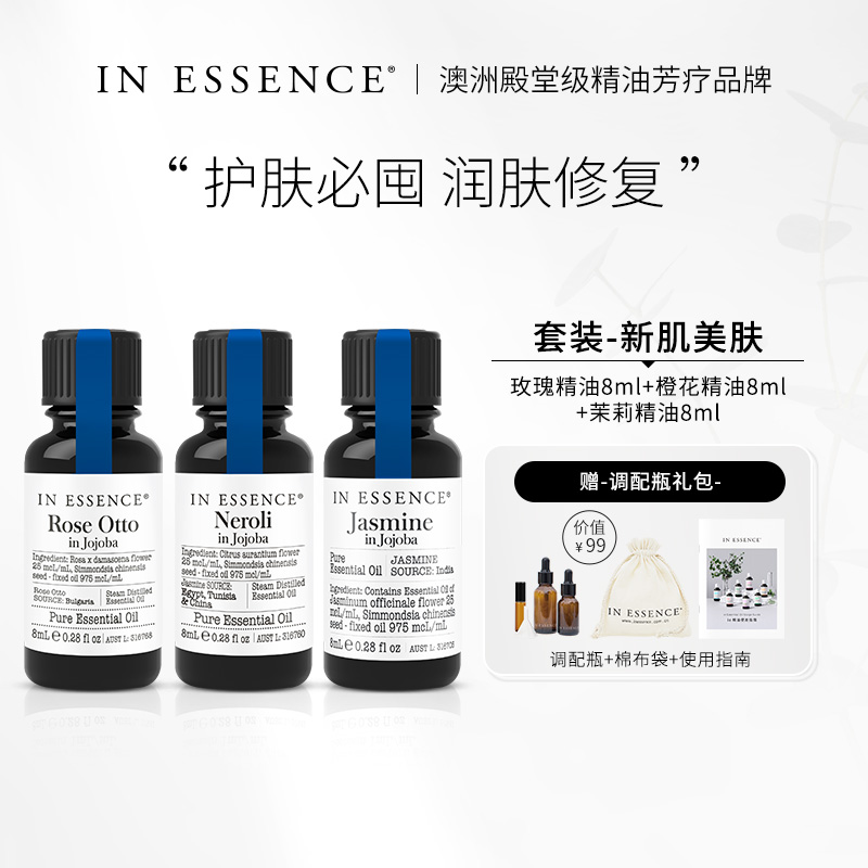 INESSENCE澳洲ie精油新肌美肤套装玫瑰茉莉橙花精油润肤修复保湿