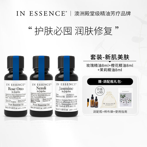 INESSENCE新肌美肤精油套装保湿