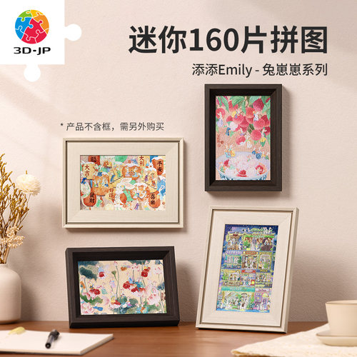 3djp添添插画迷你拼图160片