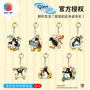 3D-JP企鹅Pingu生活多趣味系列造型挂饰拼图盲盒亚克力挂件HP1004