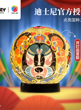 3D-JP迪士尼米奇立体灯光拼图61片川剧变脸创意礼物国粹之光J1146