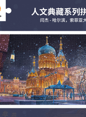 3D-JP成人塑料拼图1200片冬日雪景装饰画哈尔滨索菲亚大教堂H4105