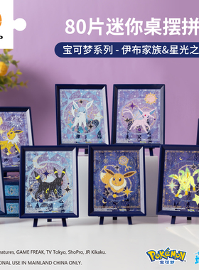 3D-JP宝可梦伊布家族星光之夜系列80片迷你透明拼图摆件解闷玩具
