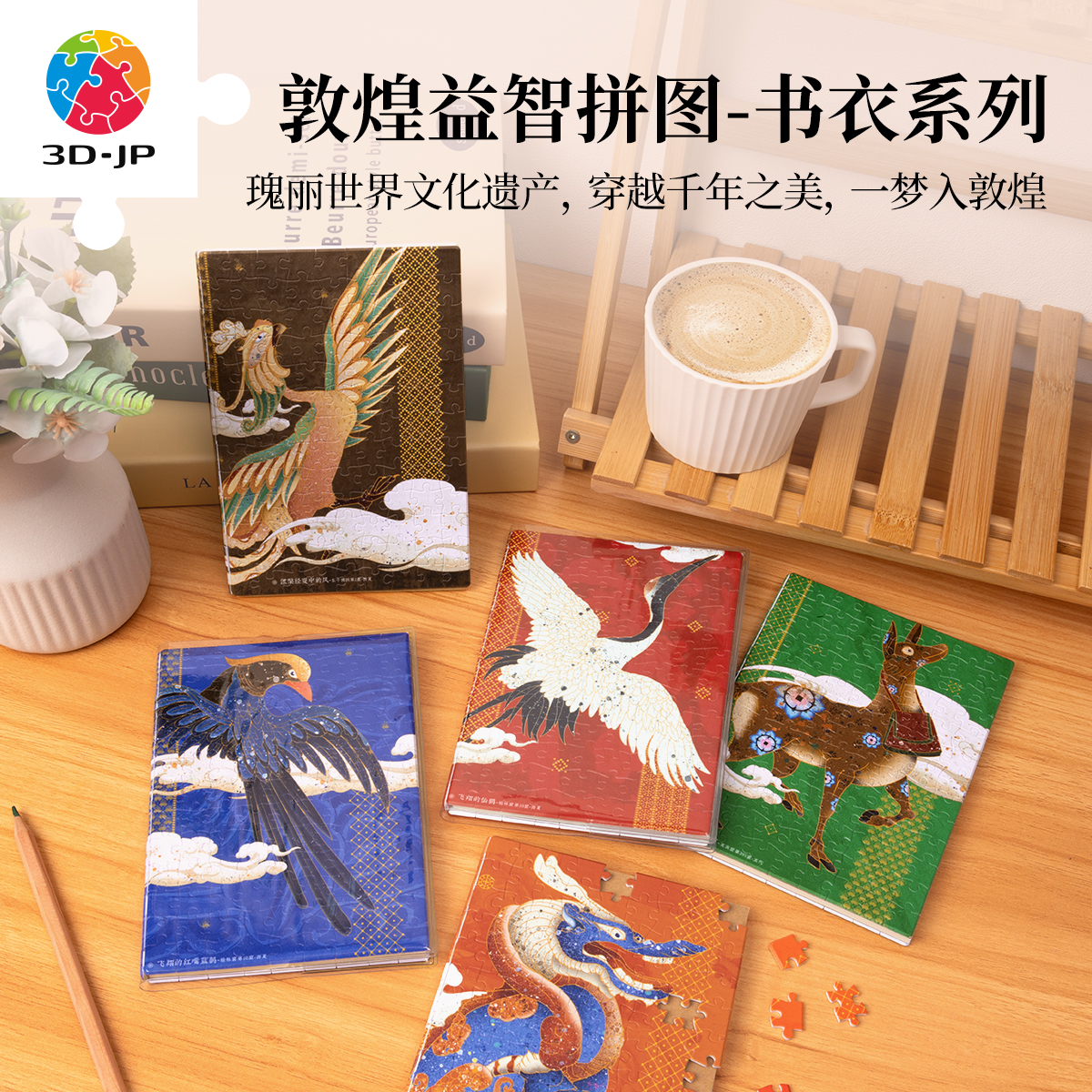 3djp国风创意书衣拼图233片