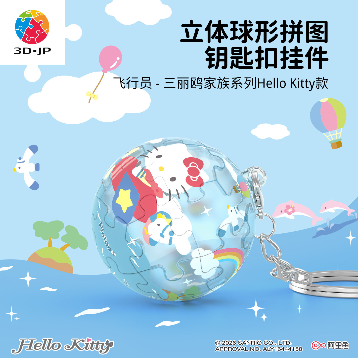 3D-JP三丽鸥球形钥匙扣拼图24片hellokitty背包挂件立体益智玩具
